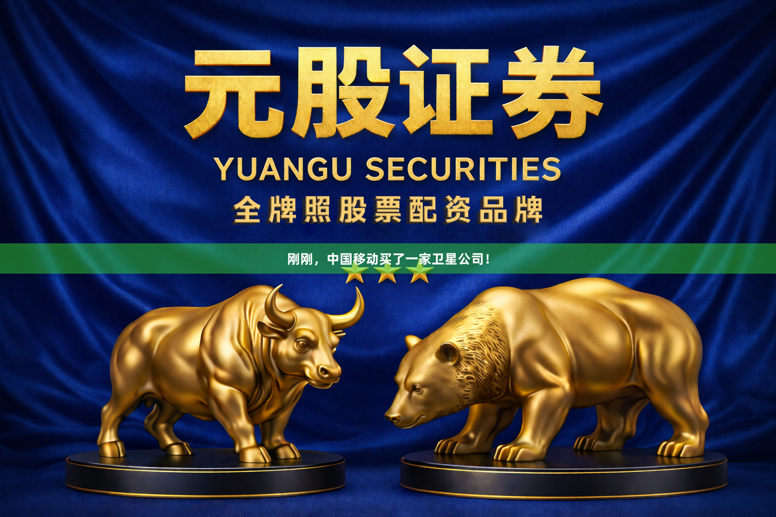 刚刚，中国移动买了一家卫星公司！