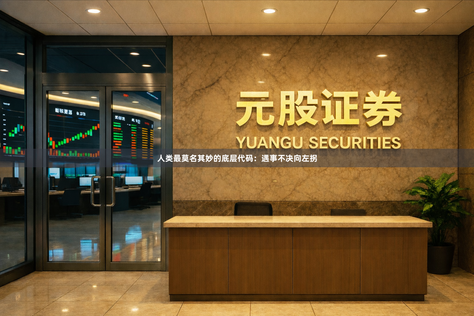 人类最莫名其妙的底层代码：遇事不决向左拐