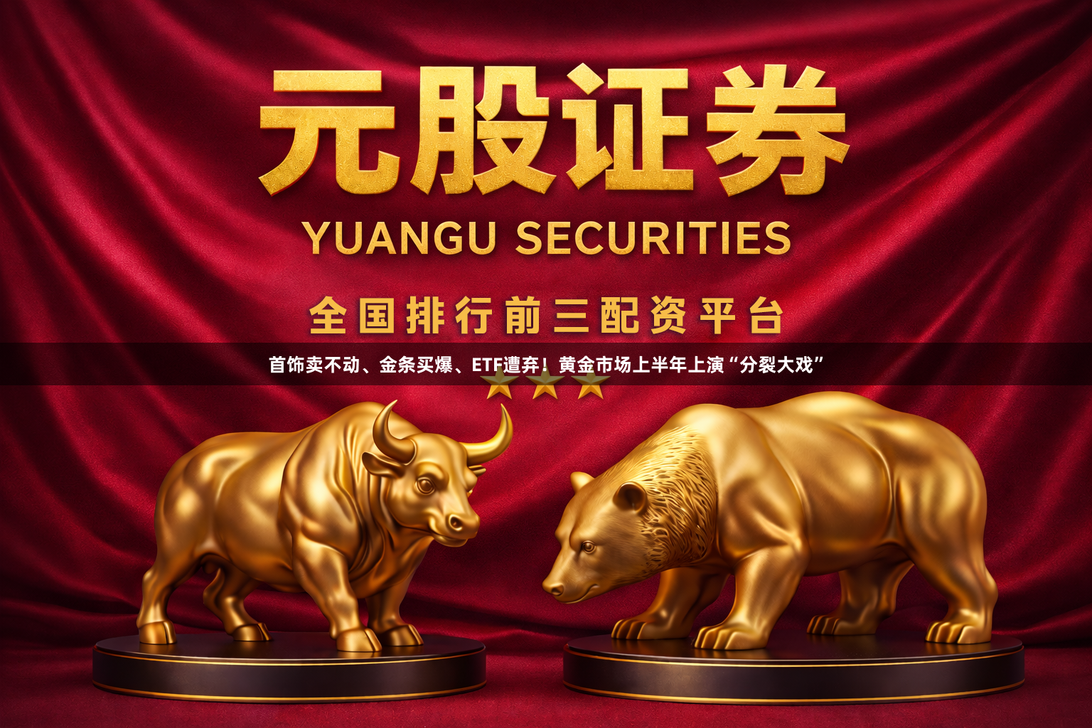 首饰卖不动、金条买爆、ETF遭弃！黄金市场上半年上演“分裂大戏”