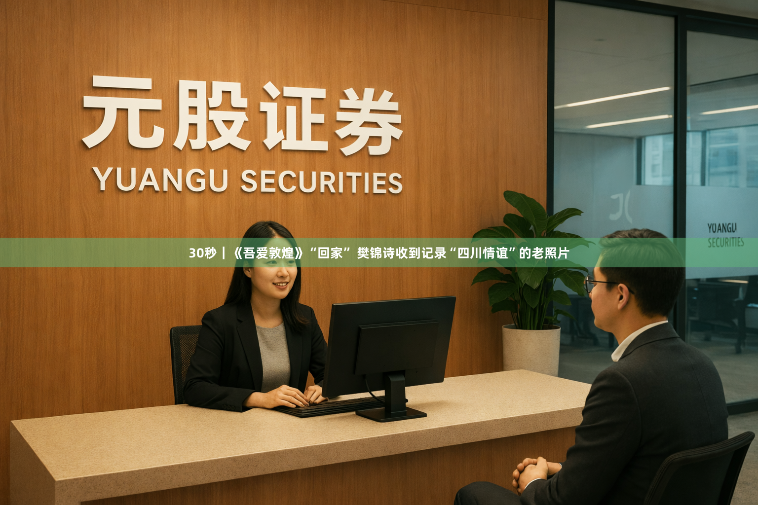 30秒｜《吾爱敦煌》“回家” 樊锦诗收到记录“四川情谊”的老照片
