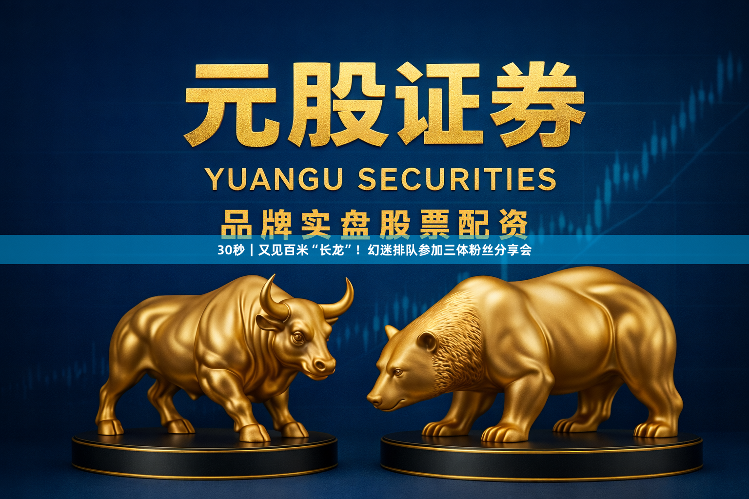 30秒｜又见百米“长龙”！幻迷排队参加三体粉丝分享会