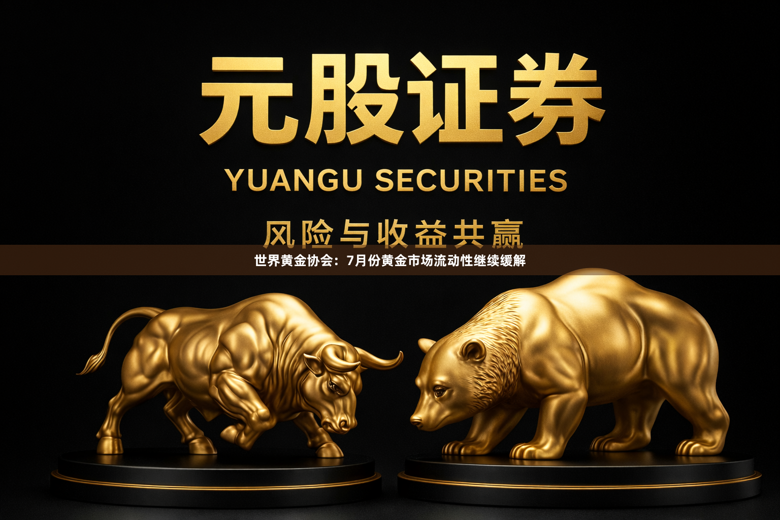 世界黄金协会：7月份黄金市场流动性继续缓解