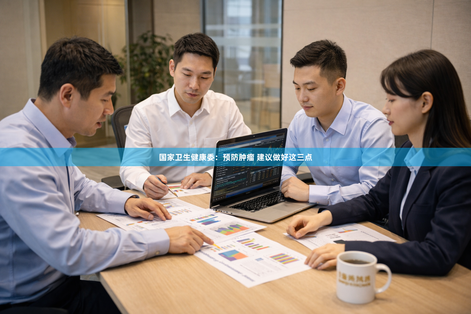 国家卫生健康委：预防肿瘤 建议做好这三点