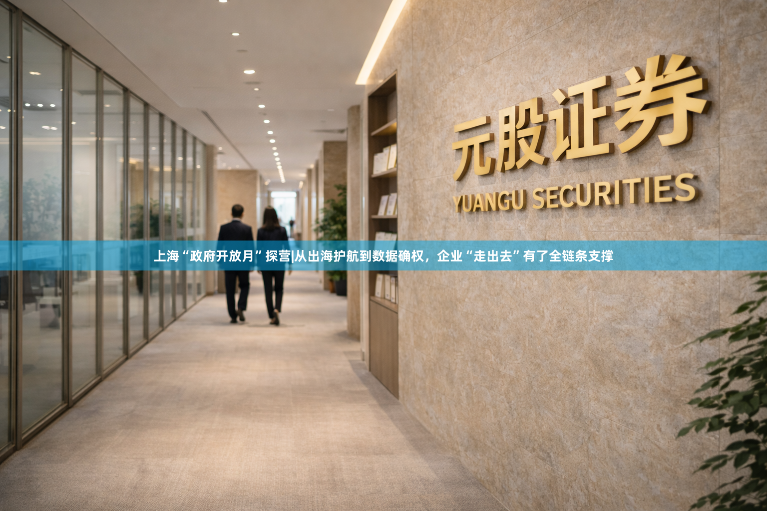 上海“政府开放月”探营|从出海护航到数据确权，企业“走出去”有了全链条支撑