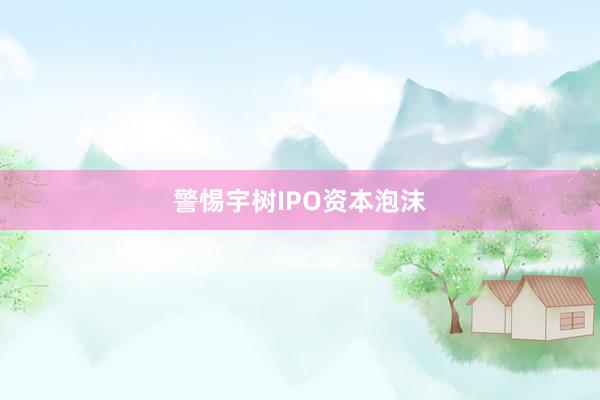 警惕宇树IPO资本泡沫