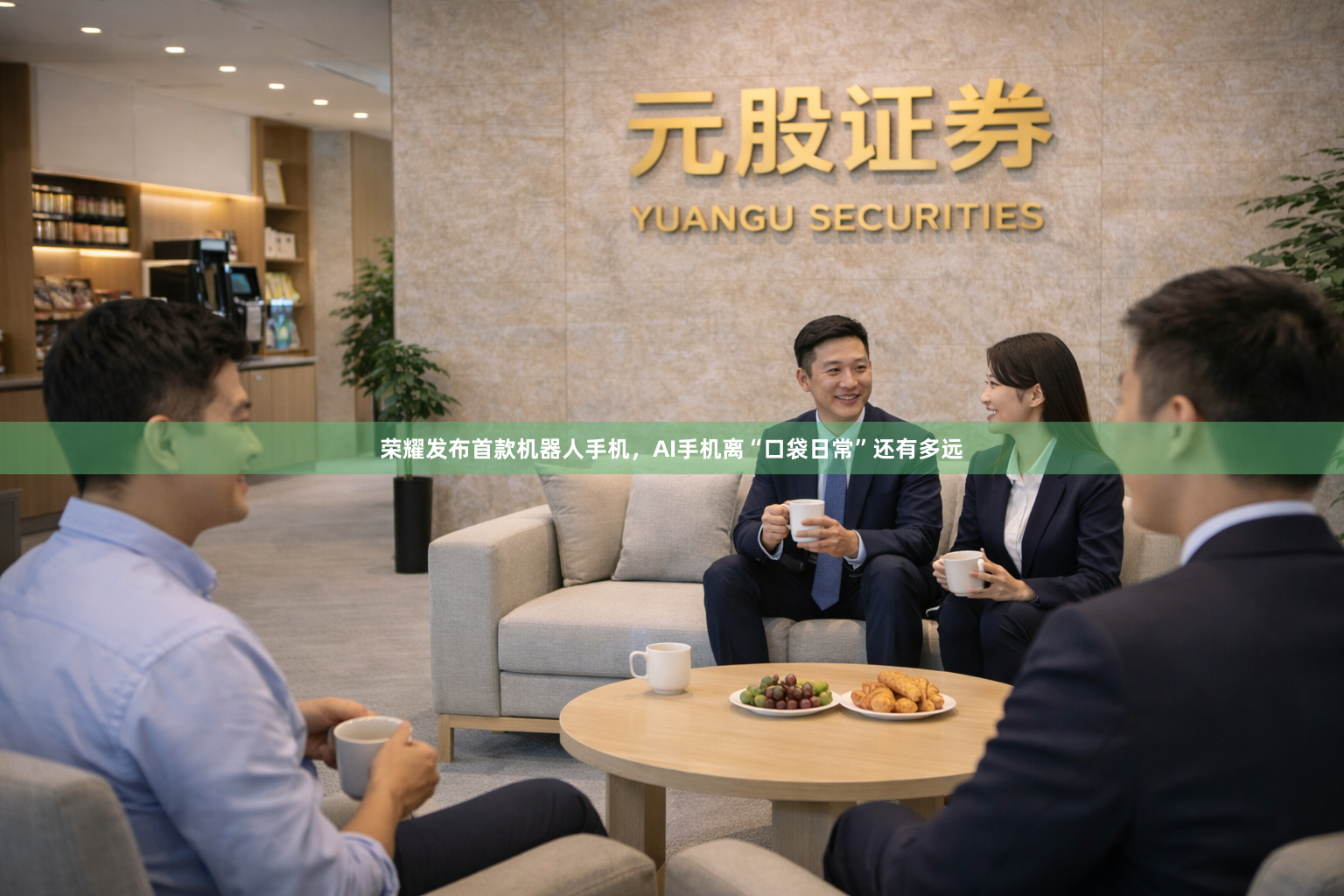 荣耀发布首款机器人手机，AI手机离“口袋日常”还有多远