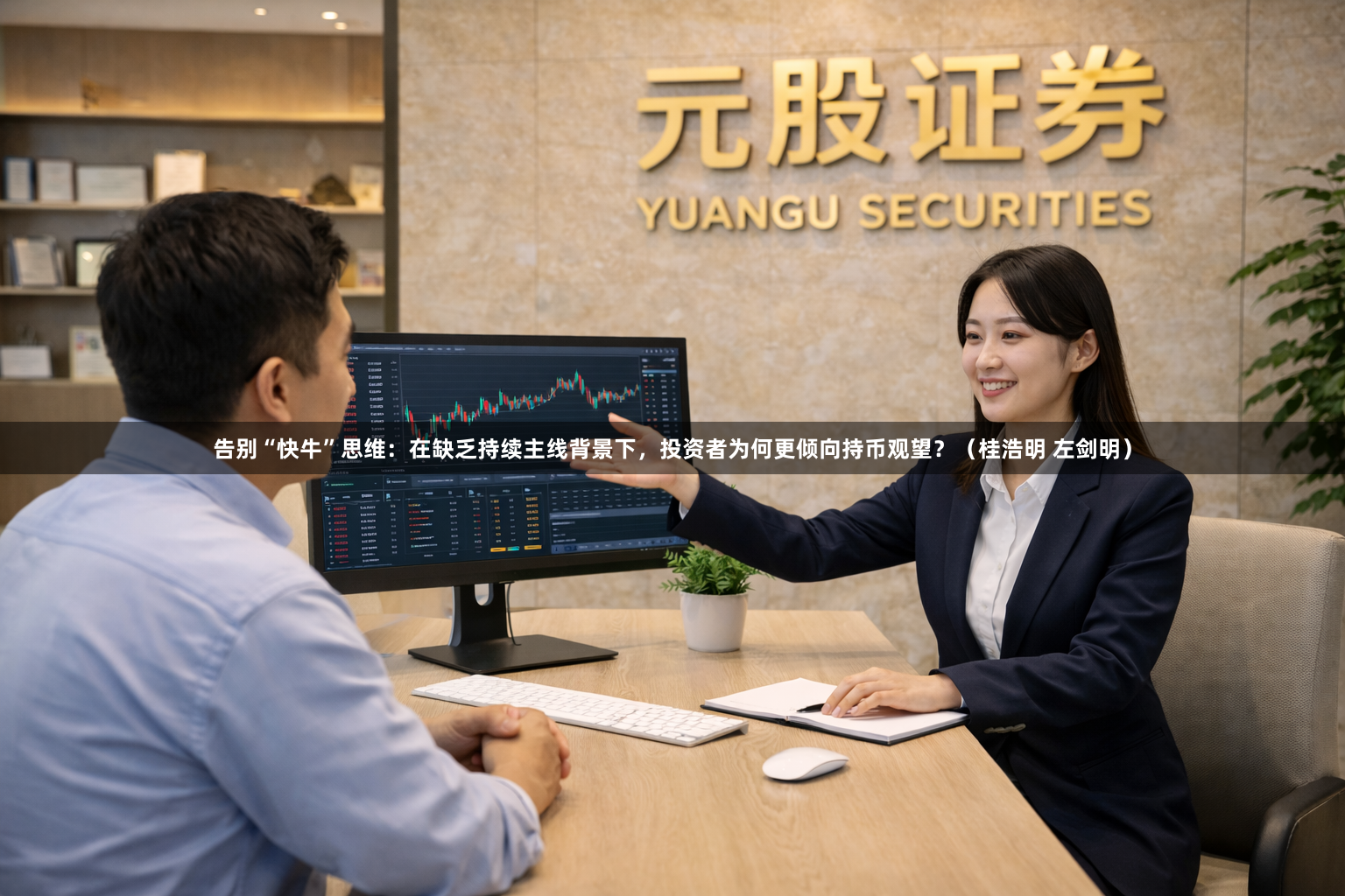 告别“快牛”思维：在缺乏持续主线背景下，投资者为何更倾向持币观望？（桂浩明 左剑明）