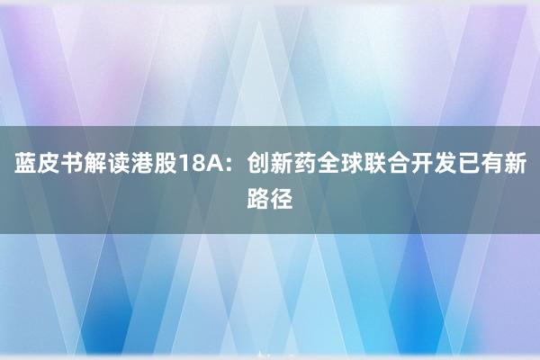 蓝皮书解读港股18A：创新药全球联合开发已有新路径