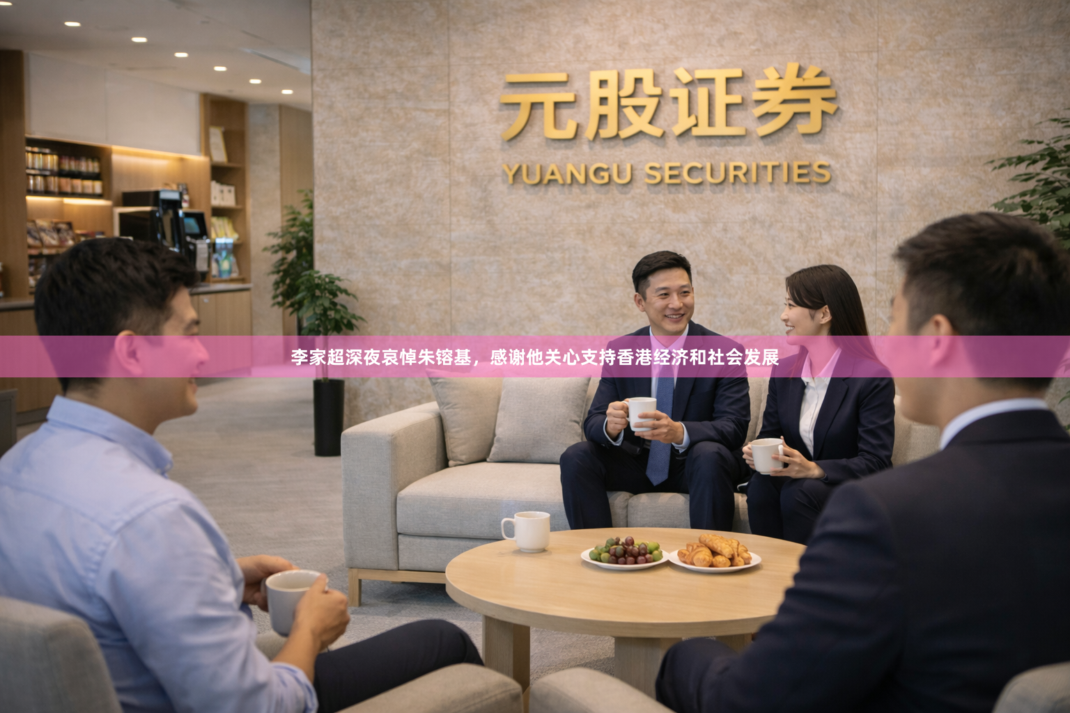 李家超深夜哀悼朱镕基，感谢他关心支持香港经济和社会发展