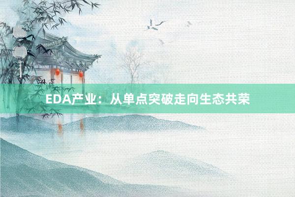EDA产业：从单点突破走向生态共荣