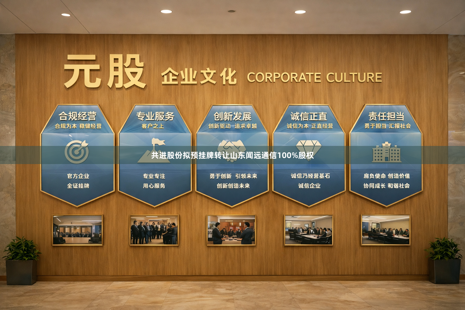 共进股份拟预挂牌转让山东闻远通信100%股权