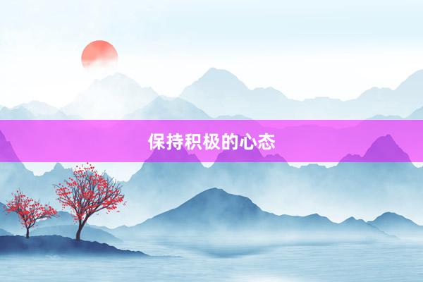 保持积极的心态