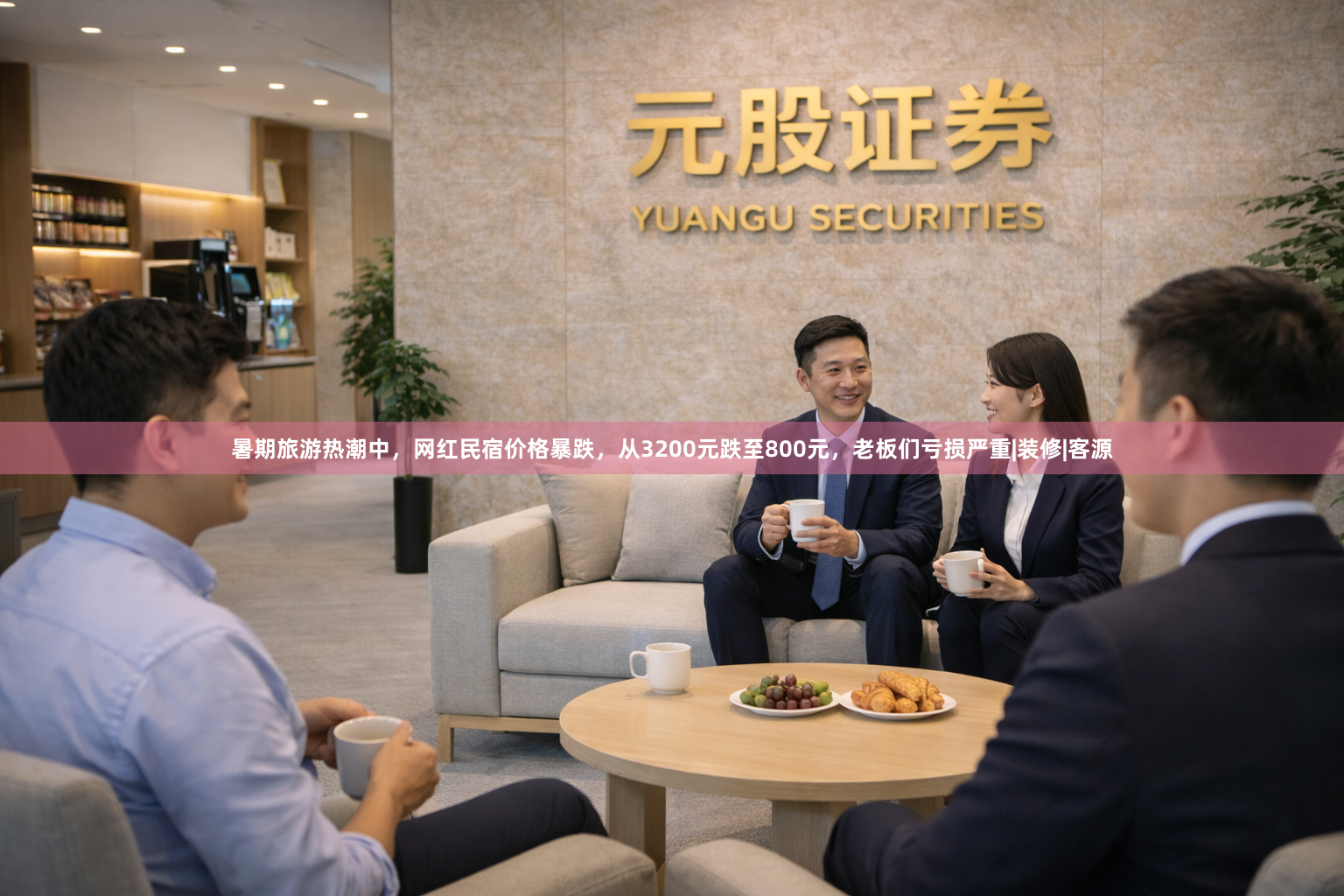 暑期旅游热潮中,网红民宿价格暴跌,从3200元跌至800元,老板们亏损严重|装修|客源