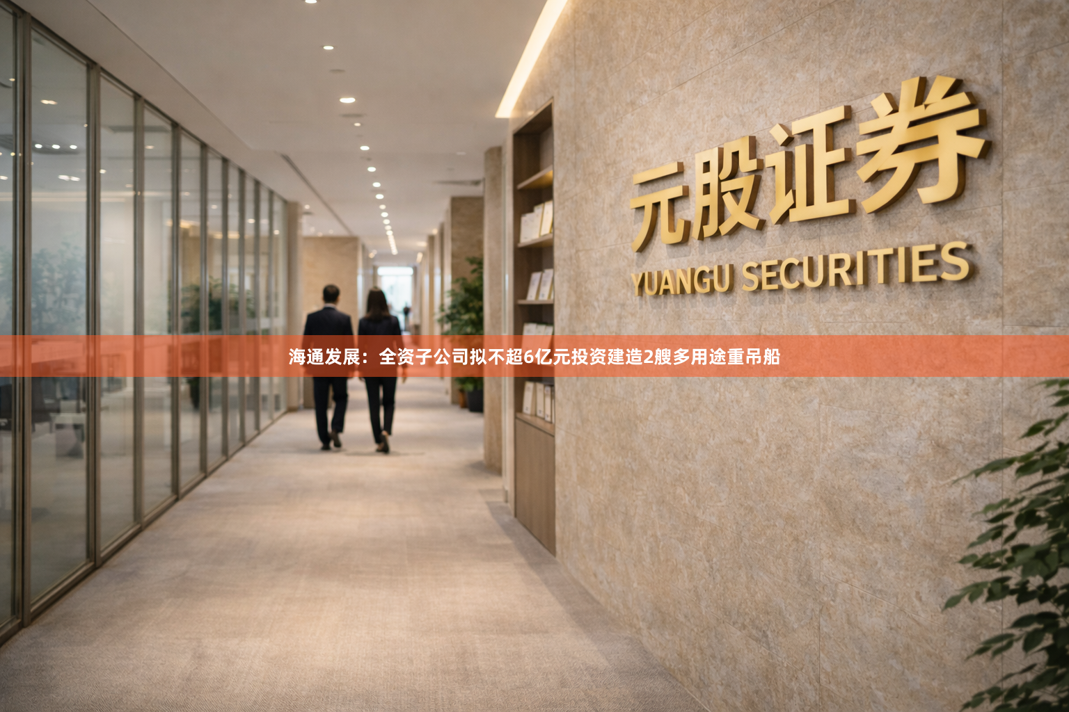 海通发展：全资子公司拟不超6亿元投资建造2艘多用途重吊船