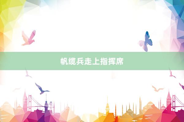 帆缆兵走上指挥席