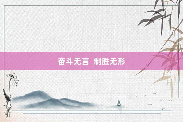 奋斗无言  制胜无形