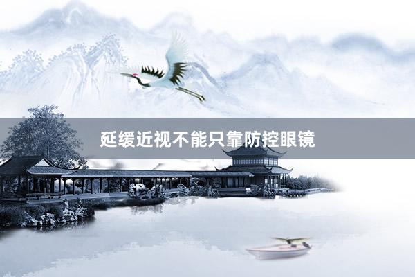 延缓近视不能只靠防控眼镜