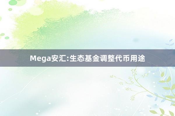 Mega安汇:生态基金调整代币用途