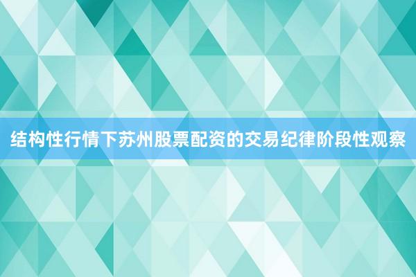 结构性行情下苏州股票配资的交易纪律阶段性观察