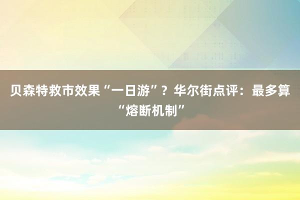 贝森特救市效果“一日游”？华尔街点评：最多算“熔断机制”