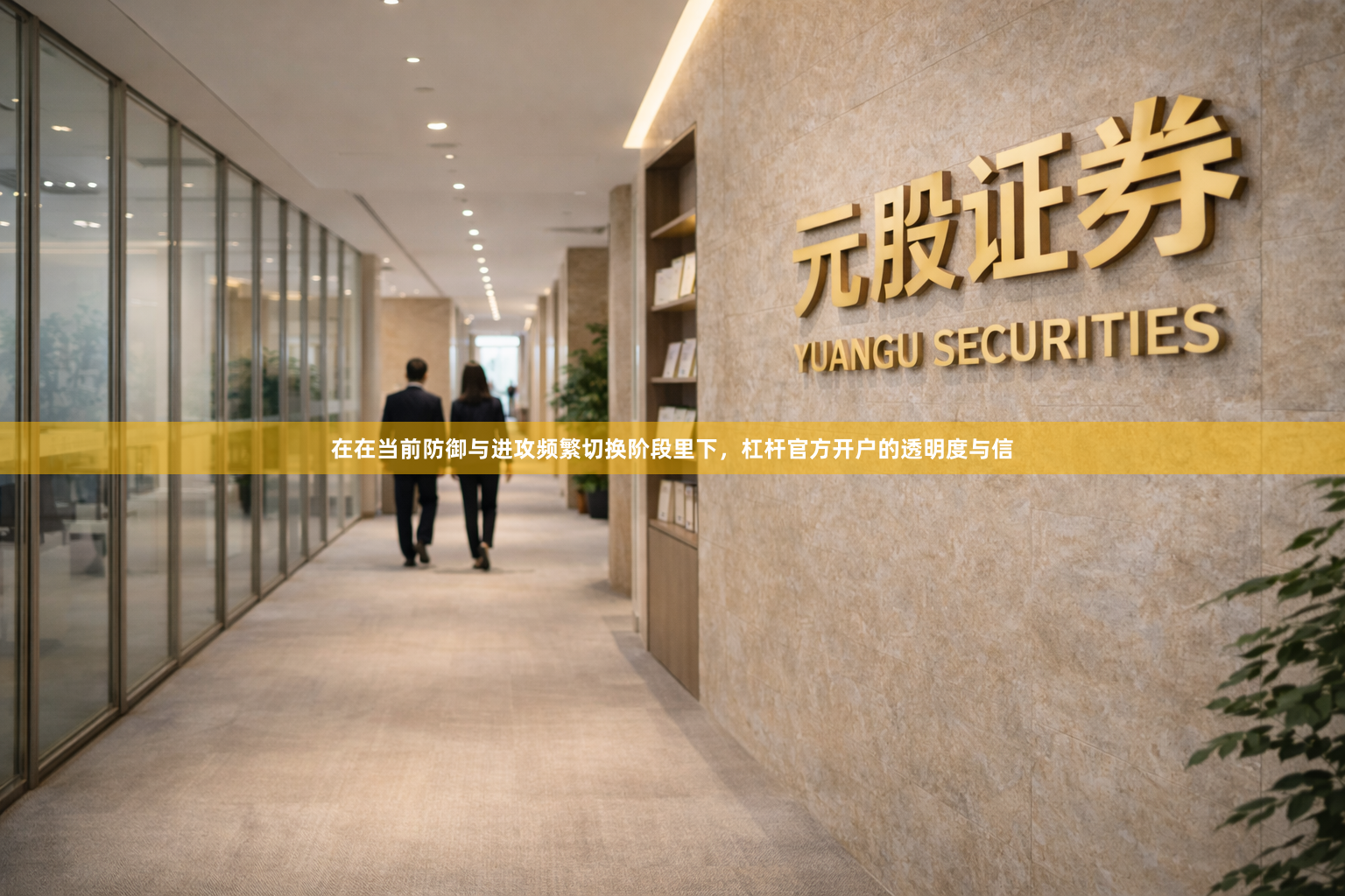 在在当前防御与进攻频繁切换阶段里下，杠杆官方开户的透明度与信