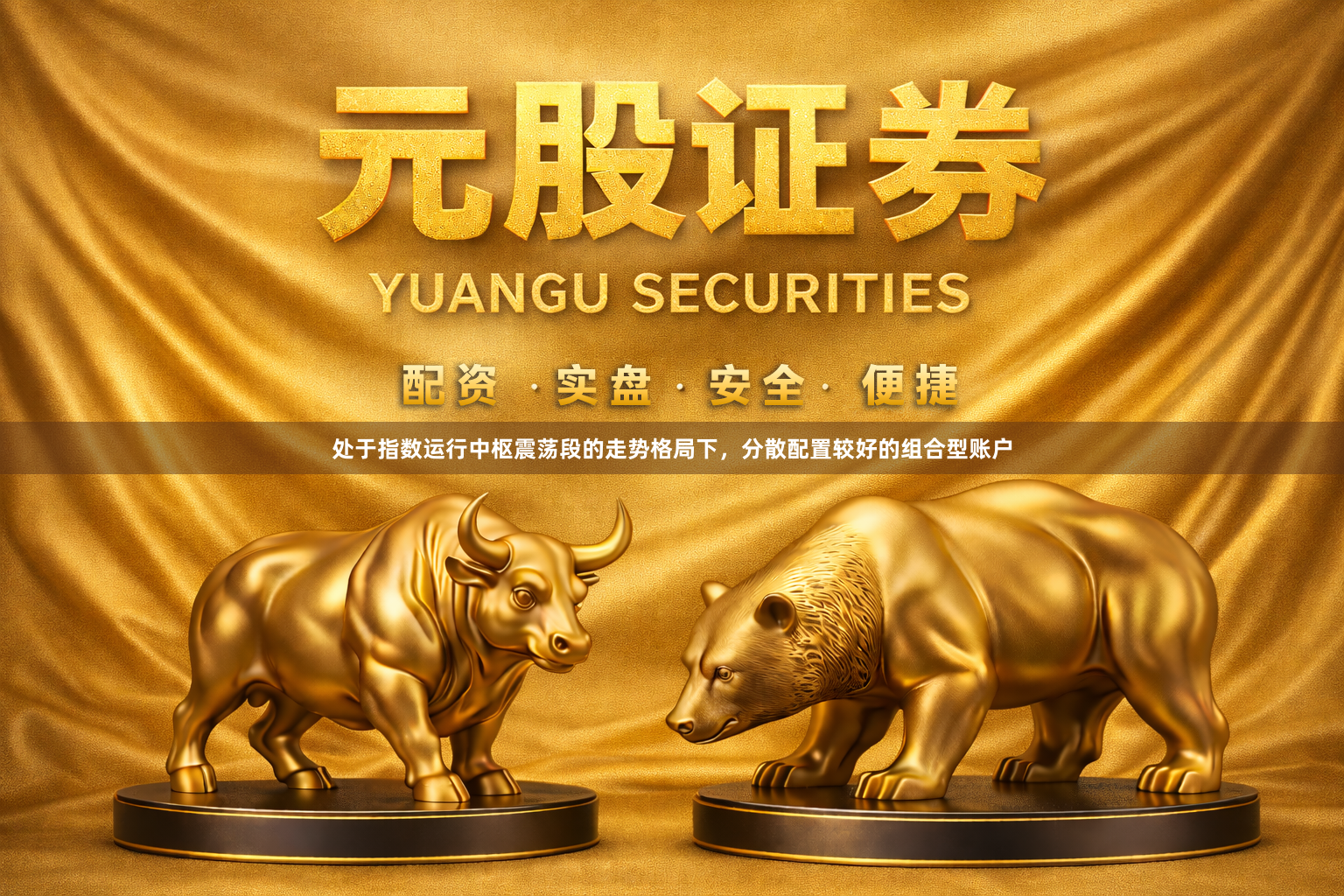 处于指数运行中枢震荡段的走势格局下，分散配置较好的组合型账户