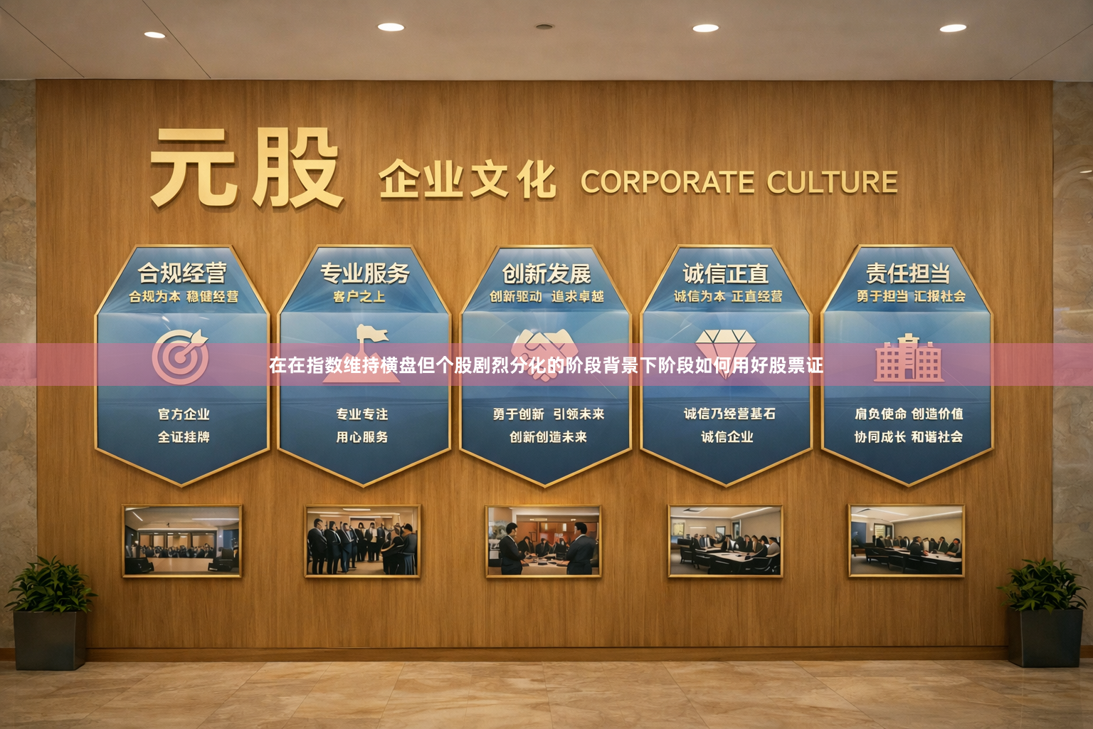 在在指数维持横盘但个股剧烈分化的阶段背景下阶段如何用好股票证
