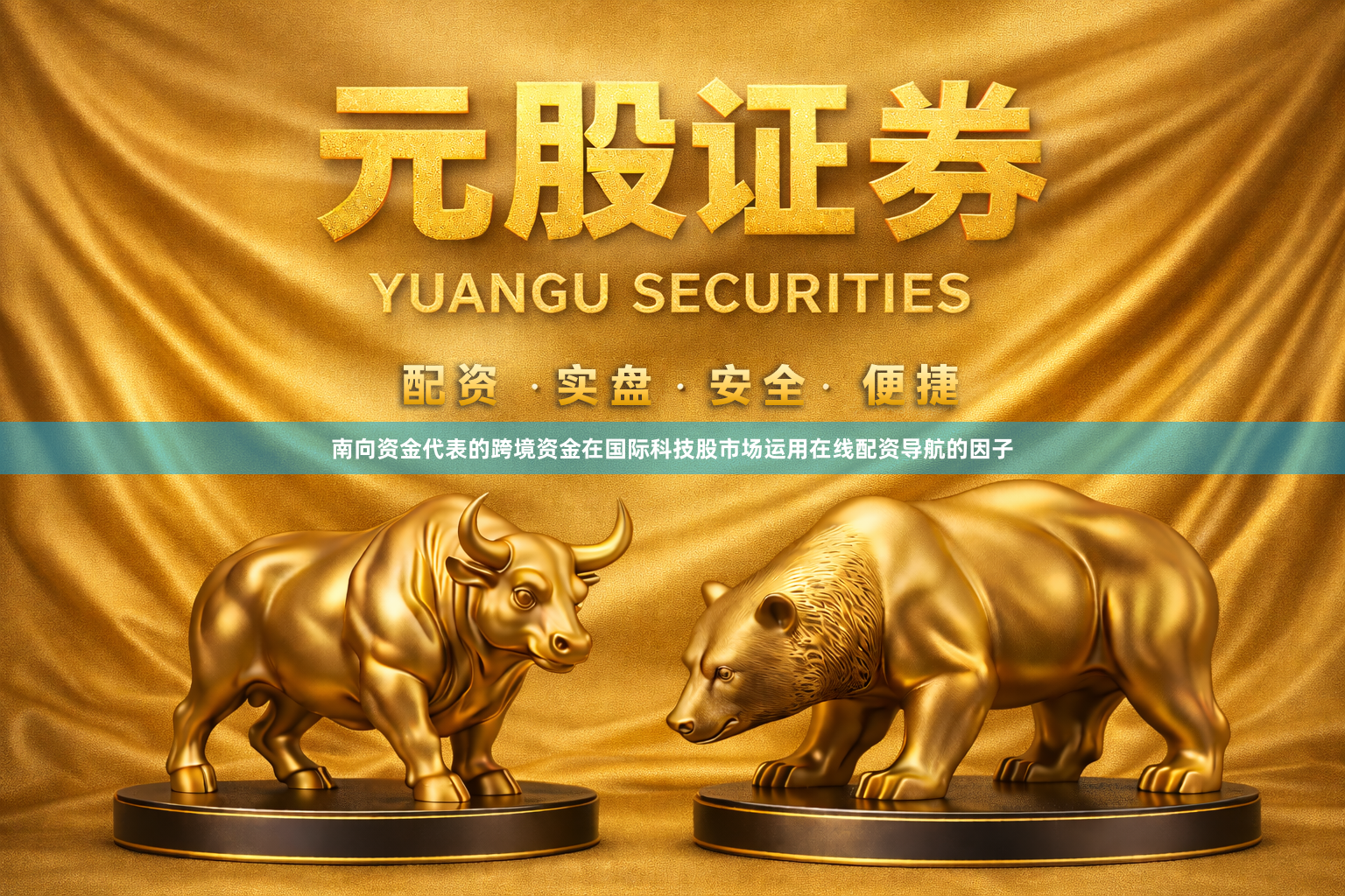 南向资金代表的跨境资金在国际科技股市场运用在线配资导航的因子
