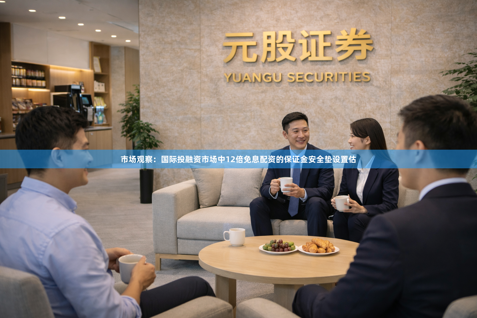 市场观察：国际投融资市场中12倍免息配资的保证金安全垫设置估