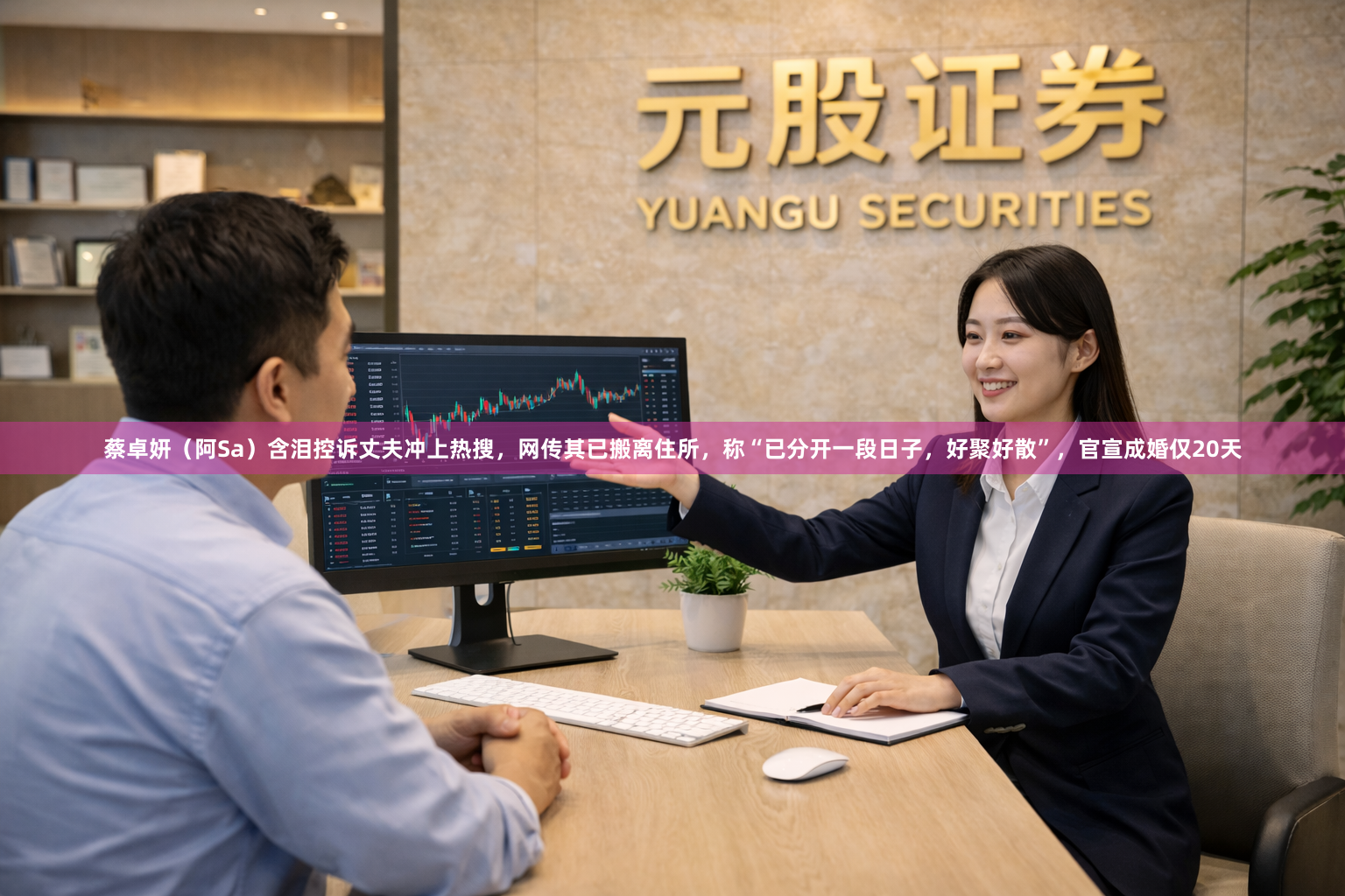 蔡卓妍（阿Sa）含泪控诉丈夫冲上热搜，网传其已搬离住所，称“已分开一段日子，好聚好散”，官宣成婚仅20天