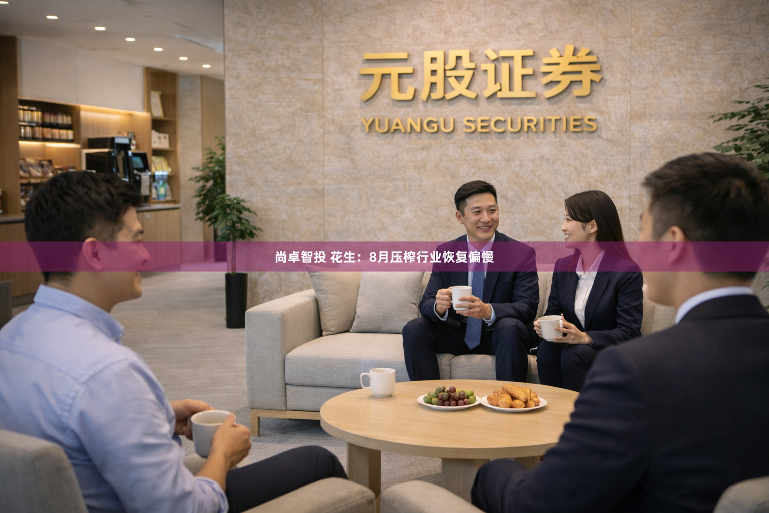尚卓智投 花生：8月压榨行业恢复偏慢