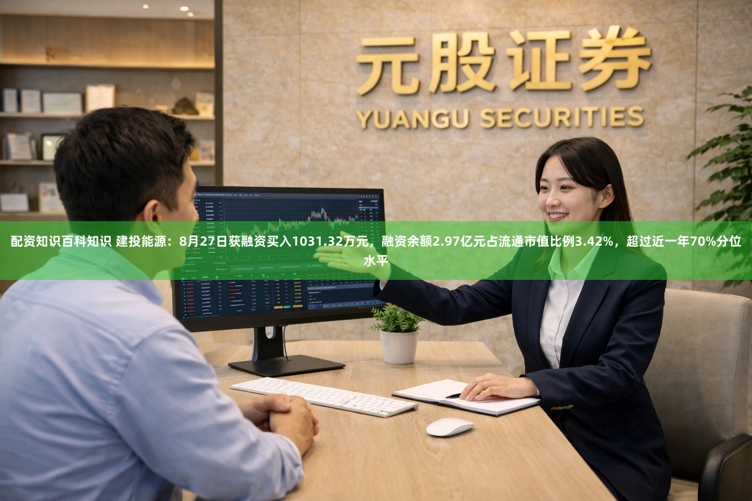 配资知识百科知识 建投能源：8月27日获融资买入1031.32万元，融资余额2.97亿元占流通市值比例3.42%，超过近一年70%分位水平