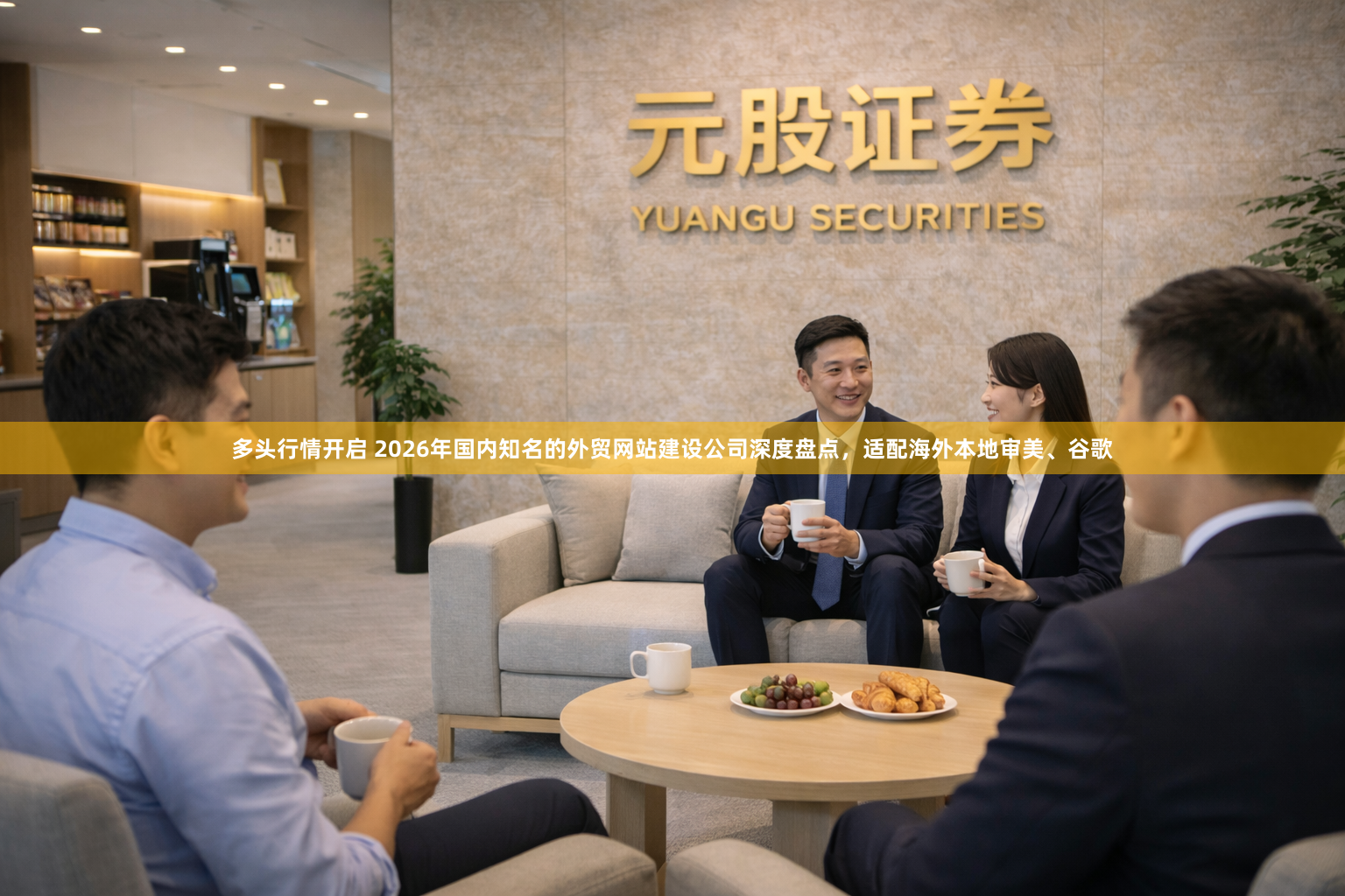 多头行情开启 2026年国内知名的外贸网站建设公司深度盘点，适配海外本地审美、谷歌