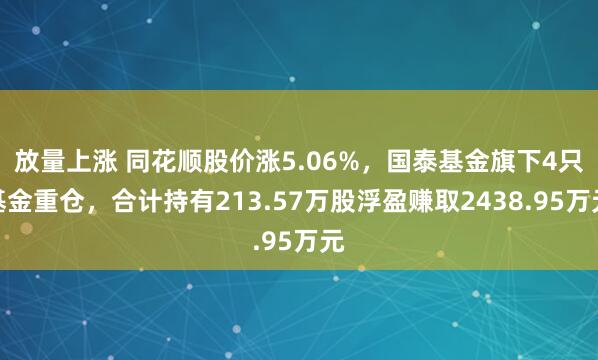 放量上涨 同花顺股价涨5.06%，国泰基金旗下4只基金重仓，合计持有213.57万股浮盈赚取2438.95万元