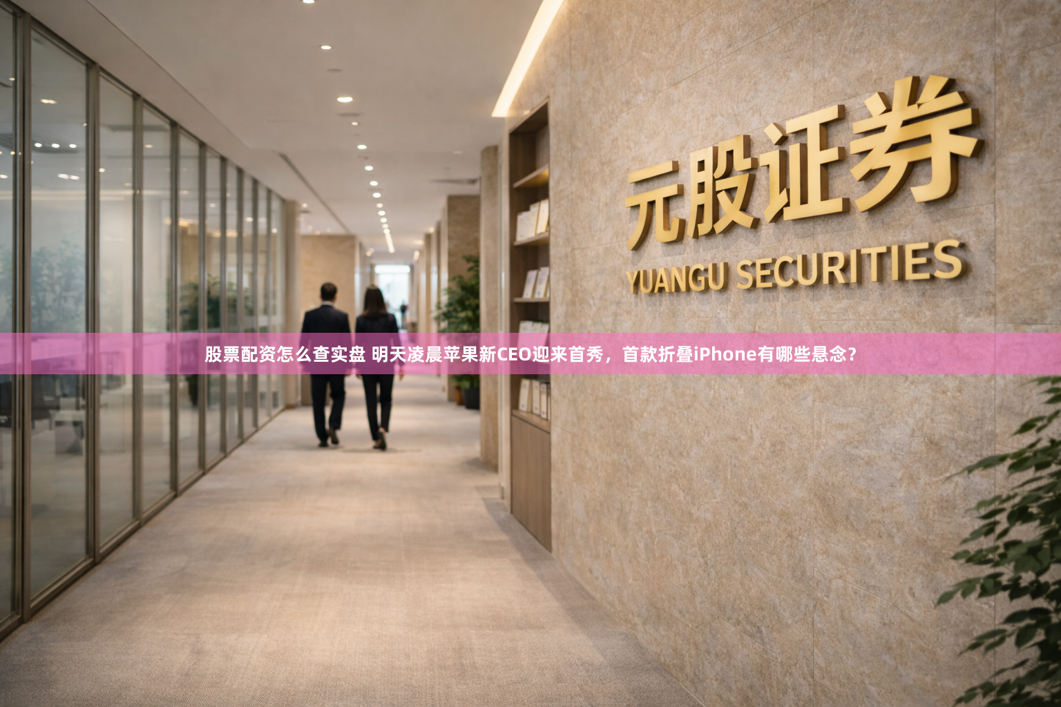 股票配资怎么查实盘 明天凌晨苹果新CEO迎来首秀，首款折叠iPhone有哪些悬念？