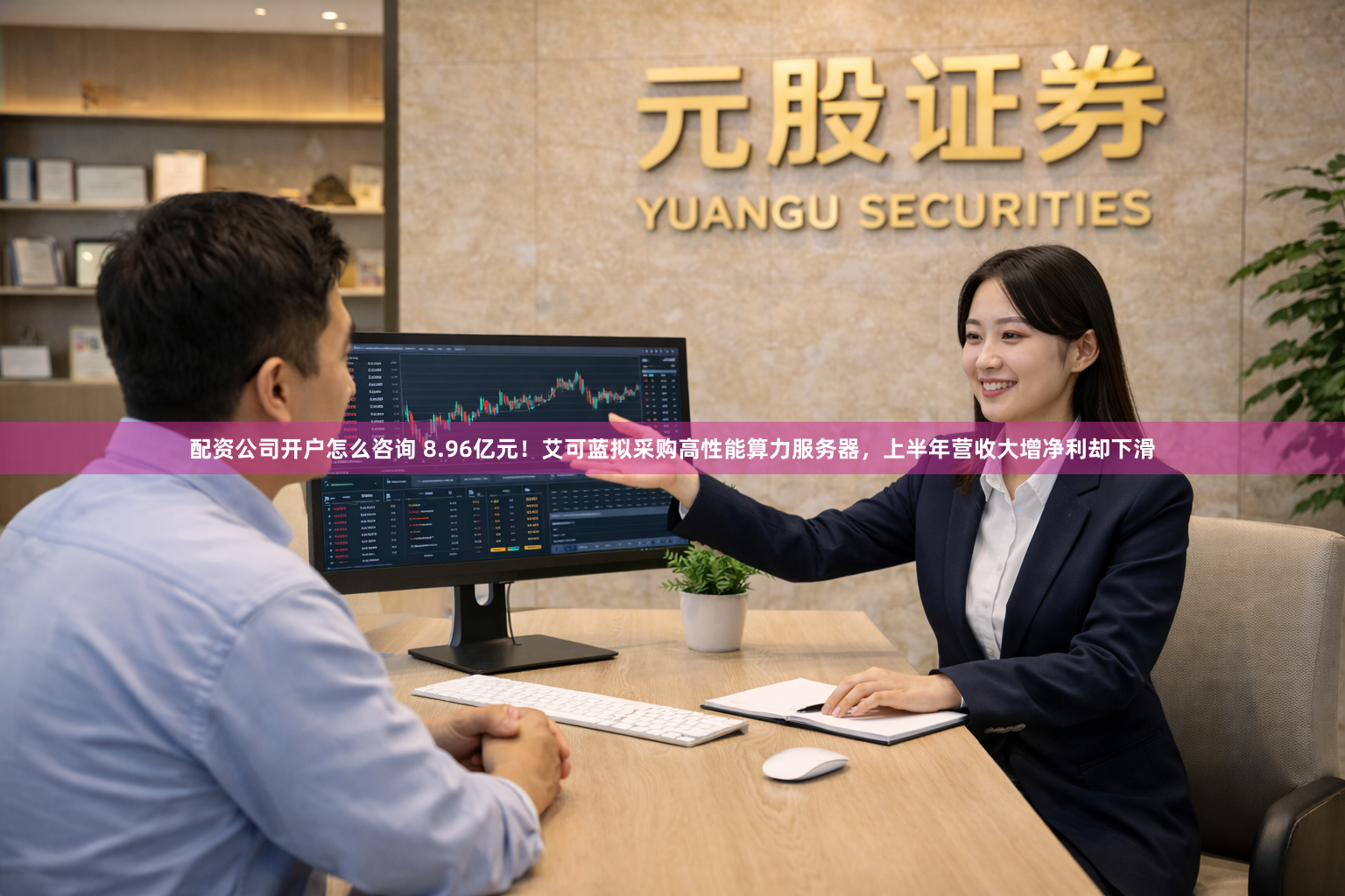 配资公司开户怎么咨询 8.96亿元！艾可蓝拟采购高性能算力服务器，上半年营收大增净利却下滑
