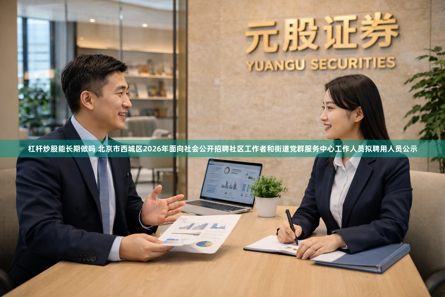 杠杆炒股能长期做吗 北京市西城区2026年面向社会公开招聘社区工作者和街道党群服务中心工作人员拟聘用人员公示