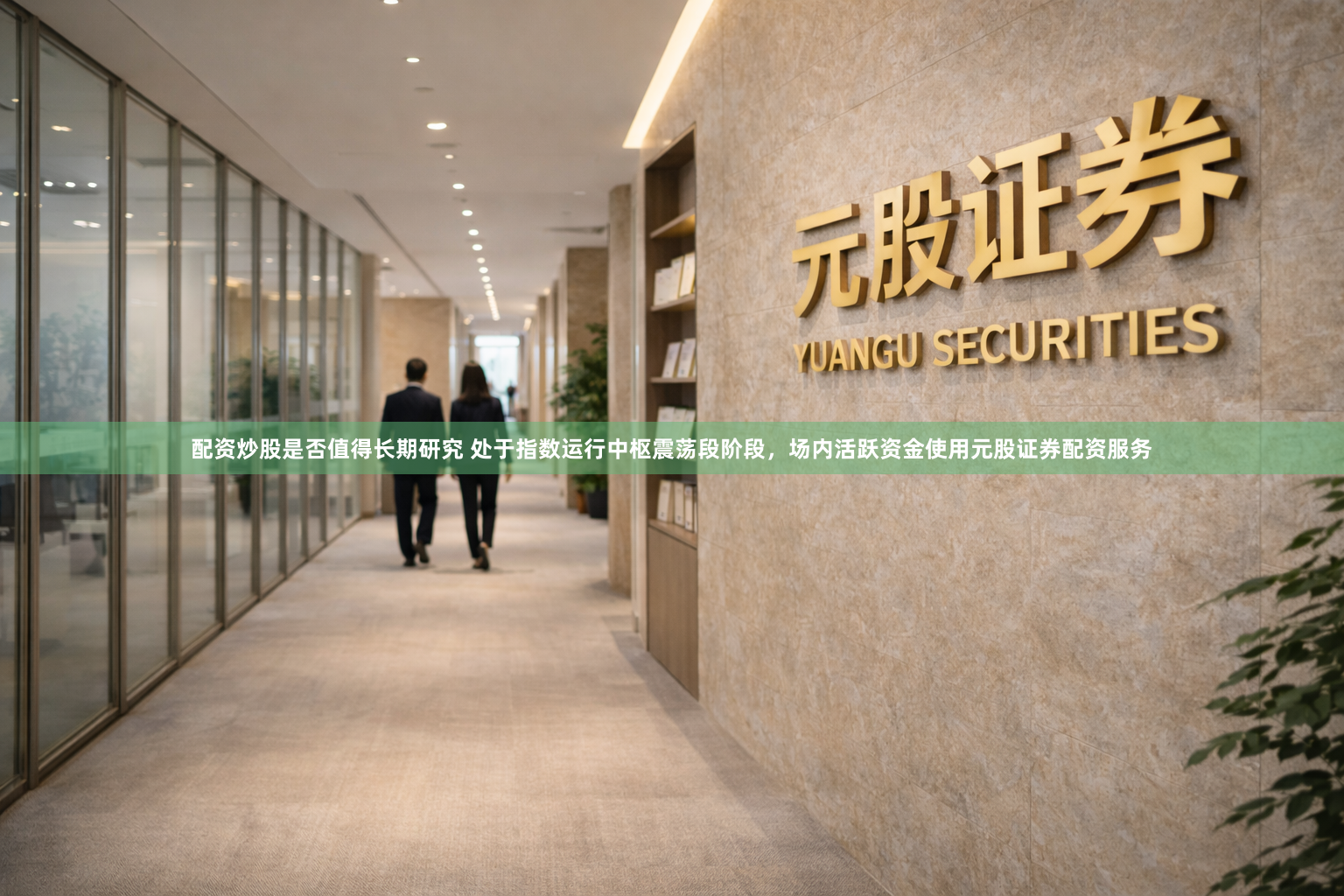 配资炒股是否值得长期研究 处于指数运行中枢震荡段阶段，场内活跃资金使用元股证券配资服务