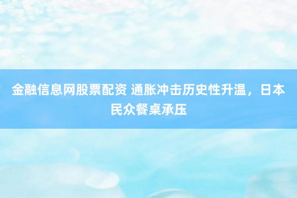 金融信息网股票配资 通胀冲击历史性升温，日本民众餐桌承压